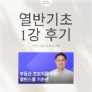 월급쟁이의 현실, 이대로는 안된다 - 열반기초 1강 찐후기