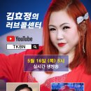 제149회 김효정의 러브콜센터로 초대합니다 초대가수 황훈 인철 이미지