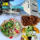 추억의 포크 친구들 | [강릉 돈가스 맛집]쿠켄_위치,주차,메뉴,가격,후기(수제스테이크 돈까스, 까르보나라 베이컨 파스타...