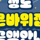 큰바위집