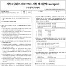 기업자금관리사 CTM 2010년 시험 일정과 기업자금관리사 견본문제 입니다~@ 이미지