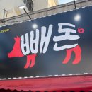 씨유당감무궁화점(1대) | 당감동 고깃집 숨은맛집 빼돈에서 특수부위 구워먹은 후기 ❤