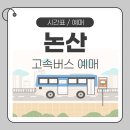 논산시외버스터미널 앞 (충청남도 논산시 계백로 990) | 논산고속버스터미널 시간표 예매 방법 안내