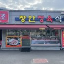 장안정육식당 이미지