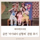 형제에너지 | 광주 어린이 뮤지컬 '아기돼지 삼형제' 레미어린이극장 관람 후기