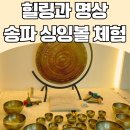 힐링, 명상이 필요하다면 싱잉볼 명상 원데이 클래스! 송파 천면가 힐링센터