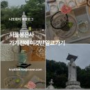 대불식당 | 봉은사 염주, 소원초 사고 식당 가서 밥 먹고 미륵대불 가서 소원빌기