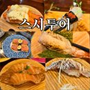 백석천 제1 지하주차장 | 스시투어 경성대점 | 경성대 부경대 초밥 맛집 가성비 회전초밥 솔직 후기