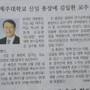 제주대 김일환 총장 임명 이미지