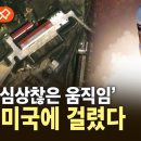 [이슈픽] 북한, 심상찮은 움직임…미국 위성사진에 포착 / YTN 이미지