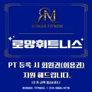 로망 휘트니스 이미지