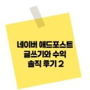 인터애드 | 네이버 애드포스트 글쓰기와 수익 솔직 후기 2