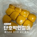 도깨비떡방 | 예스리아 단호박 떡 내돈내산 도깨비떡방 맛 장단점 솔직 후기