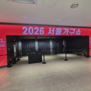 나는 가구다 | [마곡나루] 마곡코엑스 _ 서울가구쇼 첫날 다녀온 후기