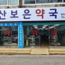 문산보은약국 이미지