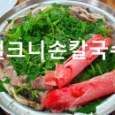 예향얼크니손칼국수 홍성점 | 홍성 맛집: 예향얼크니손칼국수 홍성점