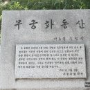 무궁화동산