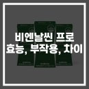 비엔날씬 프로 부작용, 차이, 효능, 가격 정보