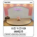 (주)싸이먼 (이천)주유소 | 이천 베베앙쥬 키즈카페 베이비카페 대관 이용후기