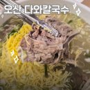 오산 다와칼국수 | 오산 원픽인 칼국수맛집에서 뼈칼국수 생애 첫 도전 후기