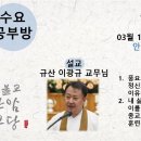 원기 109년 3월 13일 수요마음공부방 (원불교 전서 - 개교의 동기) 이미지