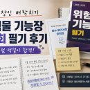 직장인 벼락치기 위험물기능장 필기 후기 (80회) | 3주 공부, 61.66점 턱걸이 합격
