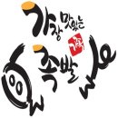 그녀의족발