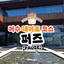 퍼즈 | 순우유 아이스크림 라떼가 맛있는 여수 돌산카페 퍼즈(Pause) 후기