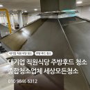 [세상모든청소]"대기업 구내식당 주방후드 청소 전문업체" 이미지