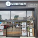 지즐미육회관목포하당점 이미지