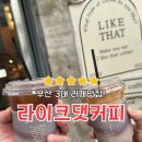 수림로 | 부산 카페컨설팅 커피원두납품추천, 원두맛까지 완벽했던 방문 후기 [라이크댓커피]