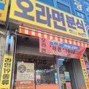 오라분식 | 민락동분식 맛집 오라면분식! 후루룩 먹방 후기