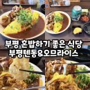 부평텐동&오므라이스 네이버블로그
