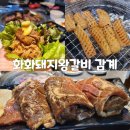 화화돼지왕갈비창원감계점 이미지