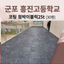 흥진고등학교 | 고무블럭25t 체육관 30평 시공 후기(흥진고등학교 코팅 탄성 고무바닥매트 헬스장 설치)
