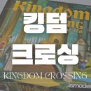 킹덤건설 | 킹덤 크로싱 보드게임 - 한붓그리기로 효율적인 코스 찾기 전략 보드게임 추천