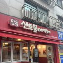 신토불이떡볶이