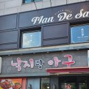 상봉역맛집 낙지랑아구 매콤한 철판쭈꾸미 방문 후기