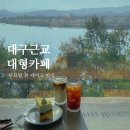 안경명가 창녕점 | 대구 근교 대형카페 커피명가 구지점, 루프탑 뷰 케이크 맛집 데이트 추천