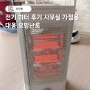 대웅전기 | 전기 히터 후기, 직접 써보고 느낀 장단점, 사무실 가정용 대웅모닝컴 오방난로