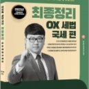 ( 이진욱 세법 ) 2022 이진욱 세무사의 최종정리 OX세법 - 국세 편, 이진욱, 배움 이미지