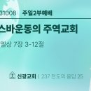 2023.10.8 주일오후 - 미스바운동의 주역교회(삼상7:3-12) 이미지