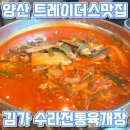 김가보쌈 - 안양시 동안구 엘에스로 92 | 양산 덕계 트레이더스 맛집 김가 수라전통육개장 주말 점심 후기