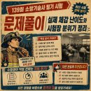 마스터방재 | 139회 소방기술사기술사 필기 시험 문제풀이｜실제 체감 난이도와 시험장 분위기 정리