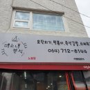 미쇼니분식 - 제주시 노형로 377 | 미쇼니분식