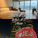 41190-01-07-260 | 부모님과 그랜드하얏트 제주 호캉스 후기 1박 2일 알차게 보내는 법 내돈내산 글로벌리스트 혜택 활용