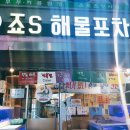 죠스해물포차 이미지