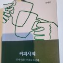 커피사회 | 커피사회 독서 후기