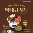 요거트월드 이미지