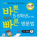 (이지스에듀) 바쁜 5·6학년을 위한 빠른 영문법-기초 영문법1 10명 이미지